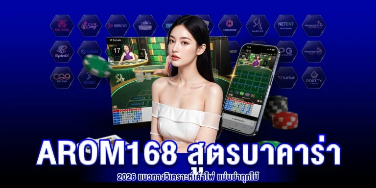 arom168 สูตรบาคาร่า