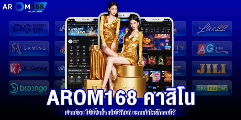 arom168 คาสิโนฝากน้อย