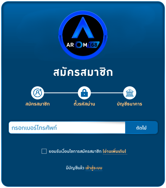 สมัครสมาชิก AROM168